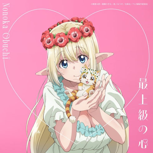 【CD】『大渕野々花』2ndシングル「最上級の心」(アニメ盤(通常盤))